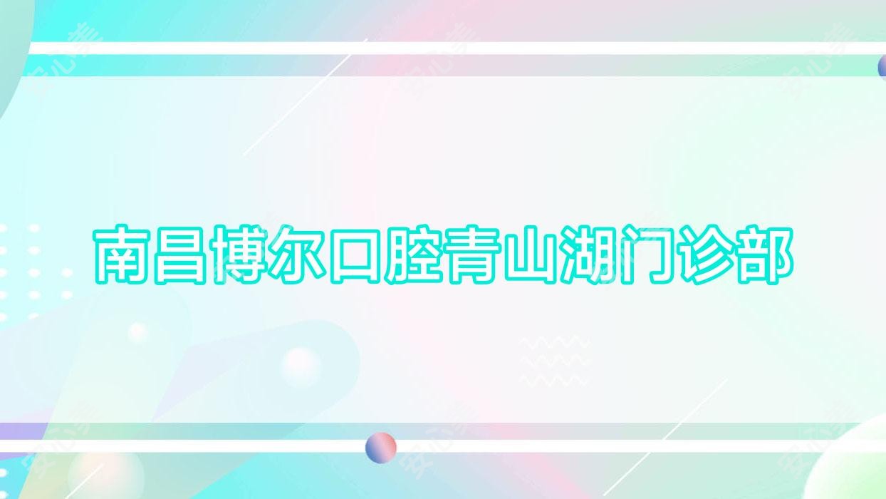 南昌博尔口腔青山湖门诊部