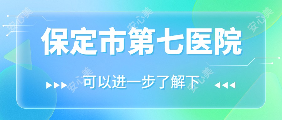 保定市第七医院