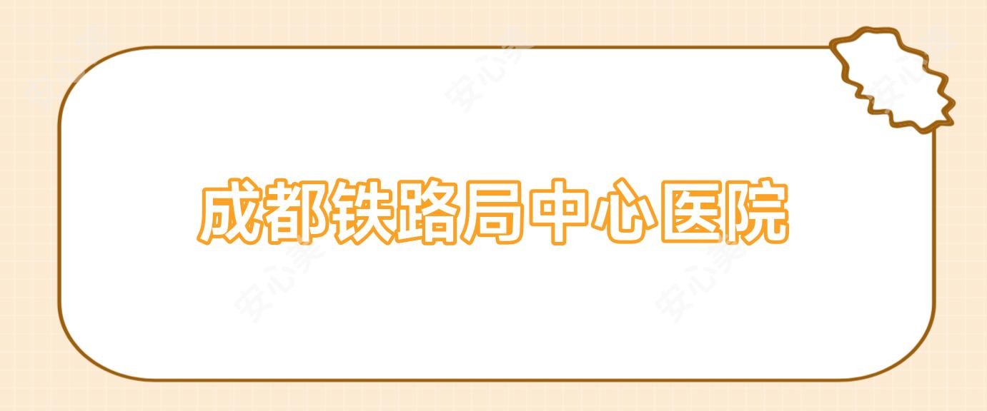 成都铁路局中心医院