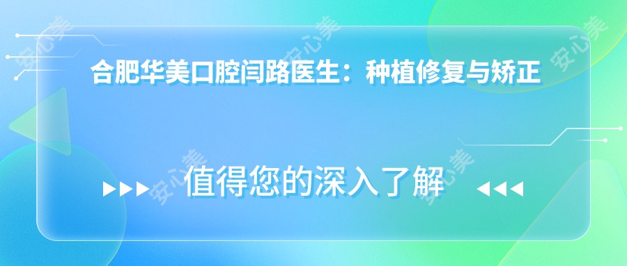 合肥华美口腔闫路医生:种植修复与矫正医生,南京454医院背景