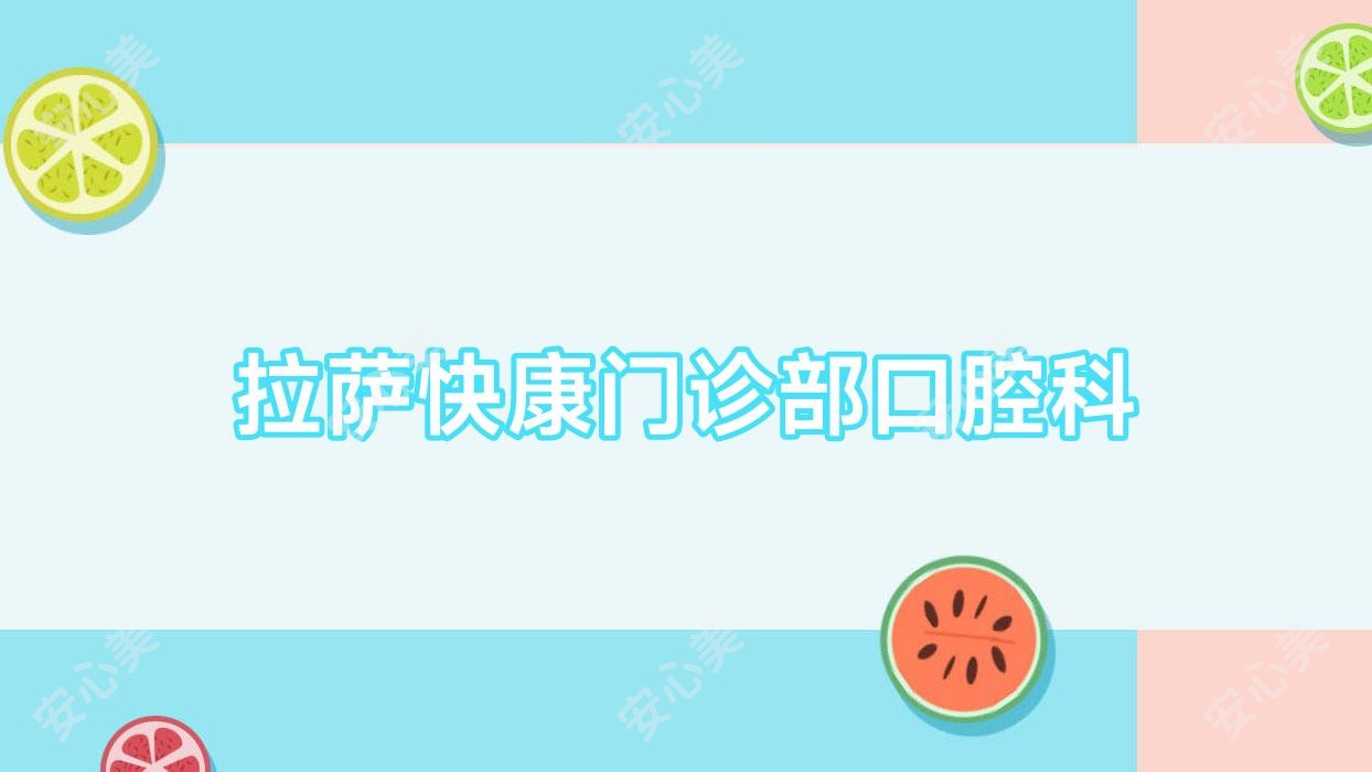 拉萨快康门诊部口腔科