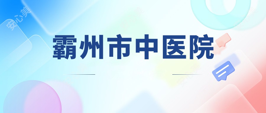 霸州市中医院