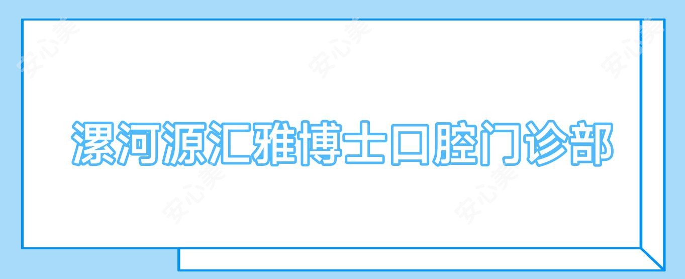 漯河源汇雅博士口腔门诊部