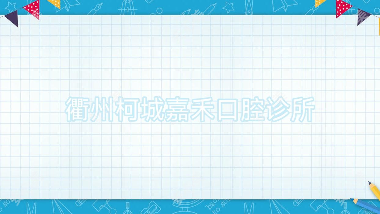 衢州柯城嘉禾口腔诊所