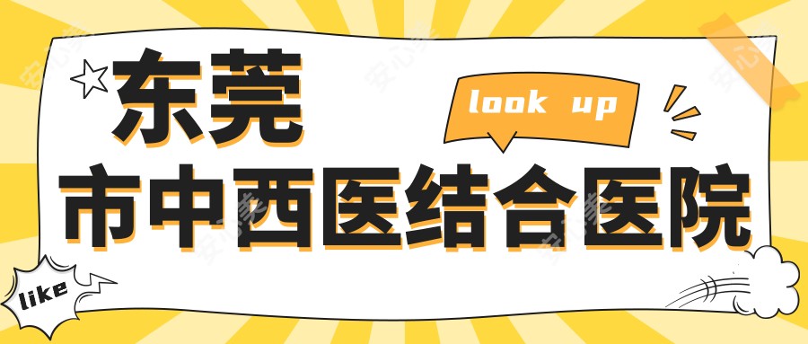 东莞市中西医结合医院