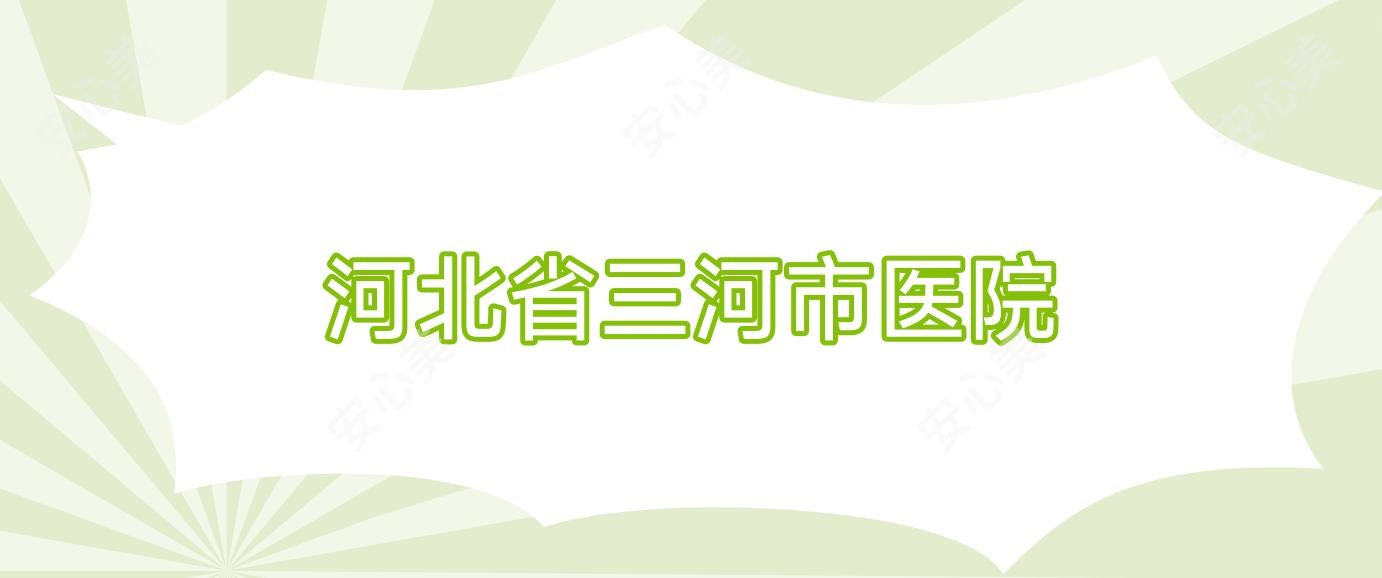 河北省三河市医院