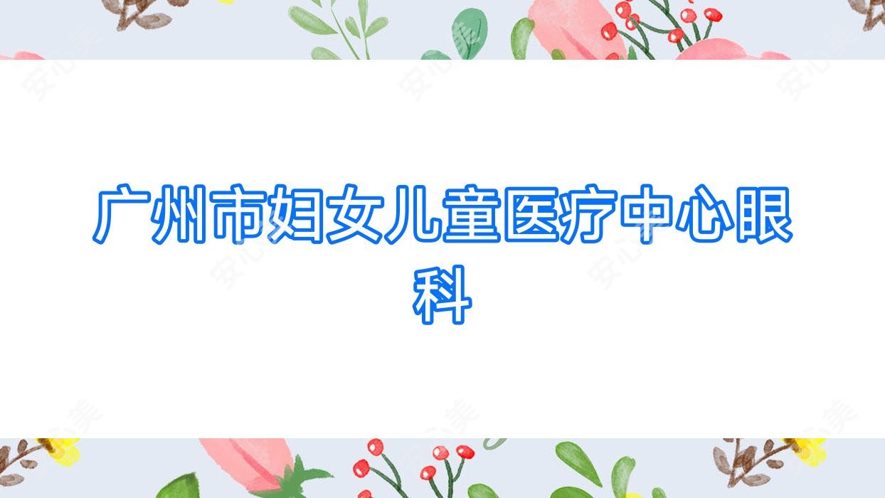 广州市妇女儿童医疗中心眼科