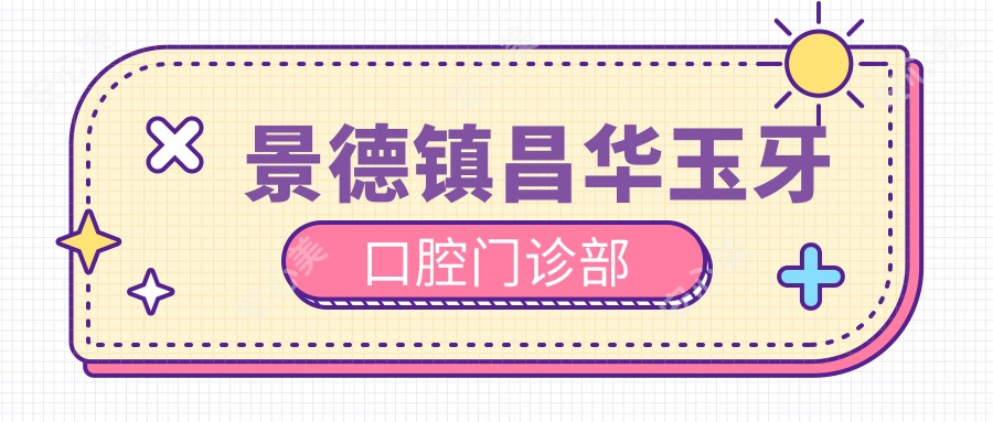 景德镇昌华玉牙口腔门诊部