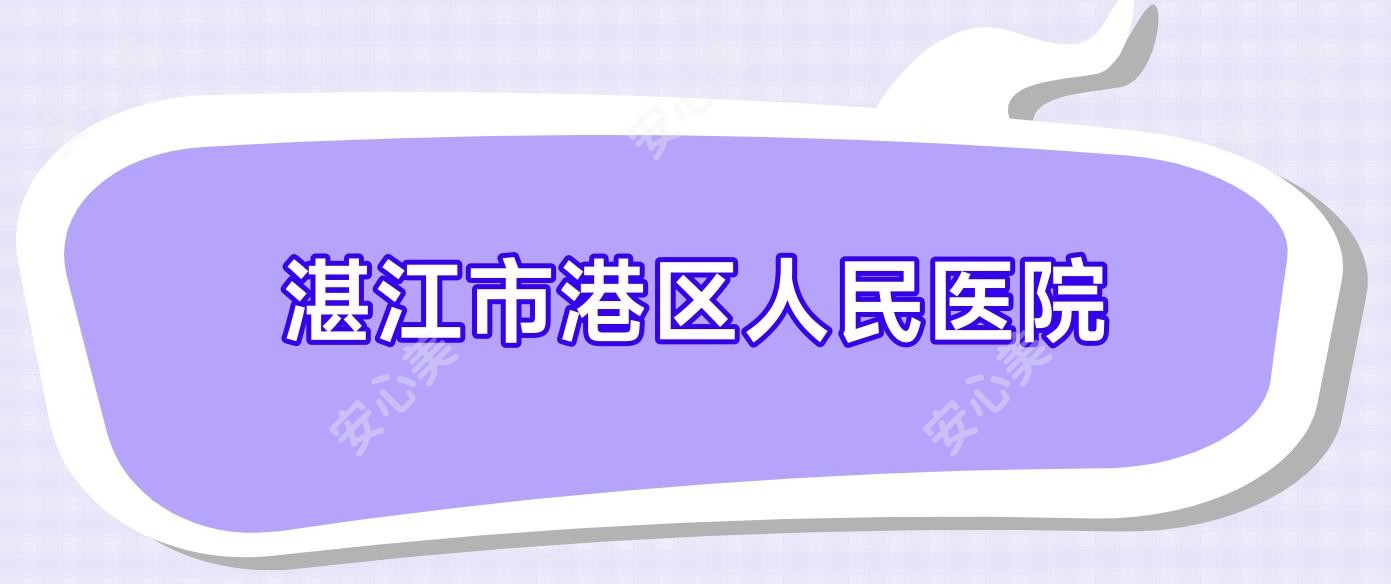 湛江市港区人民医院