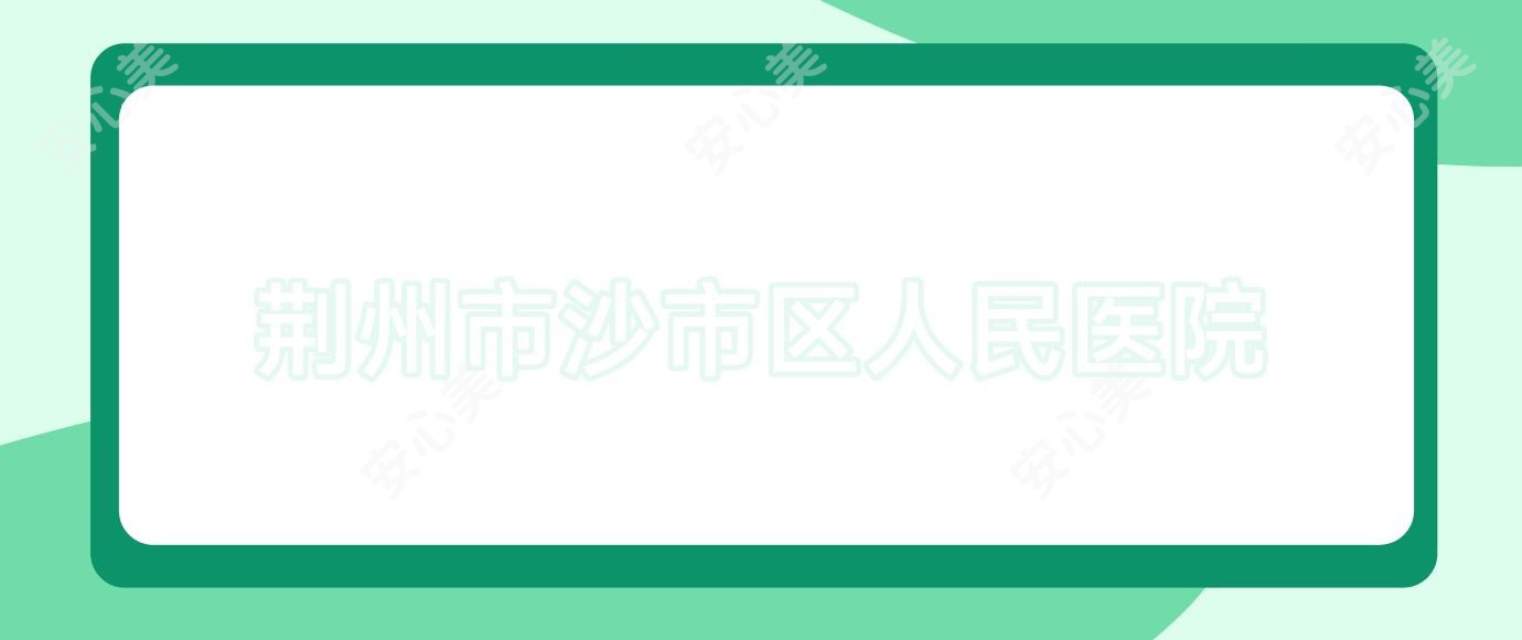 荆州市沙市区人民医院