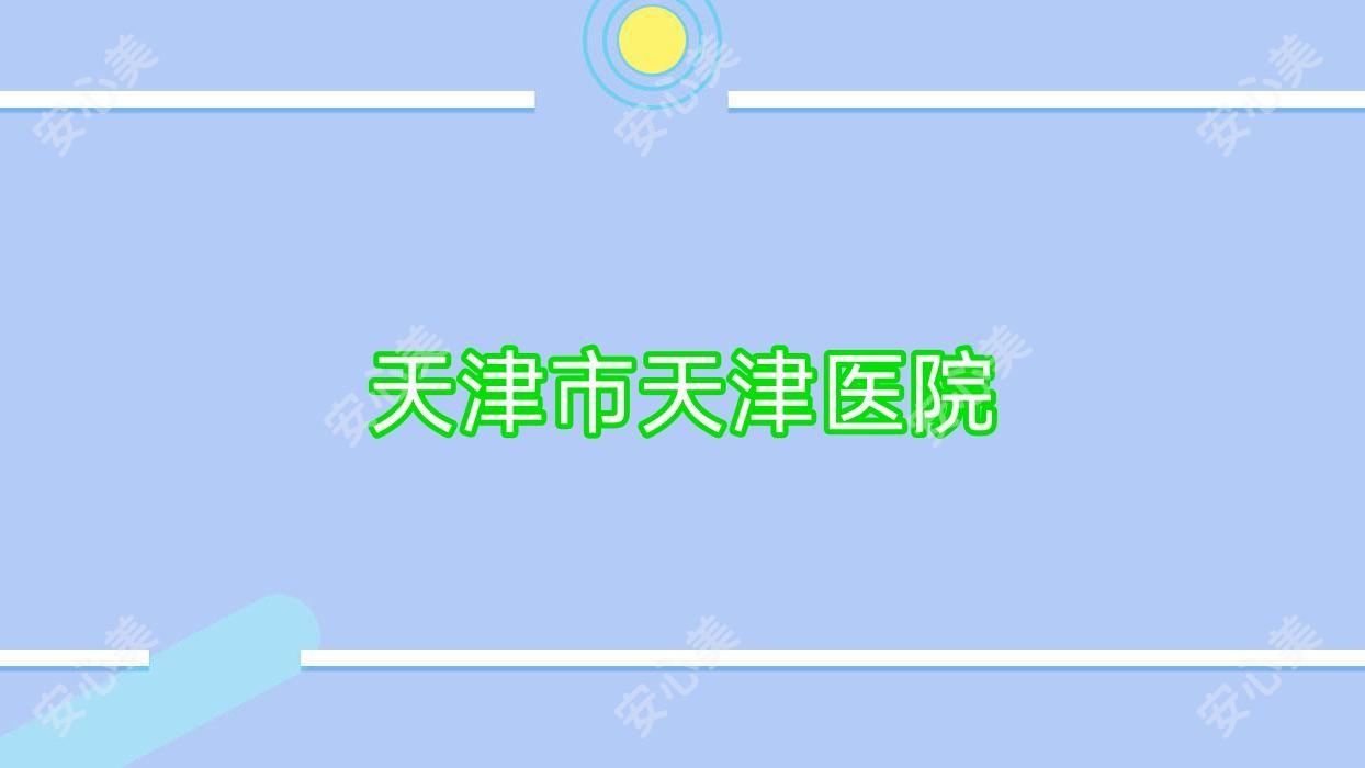 天津市天津医院
