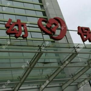 靖江市妇幼保健院