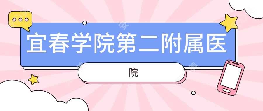 宜春学院第二附属医院