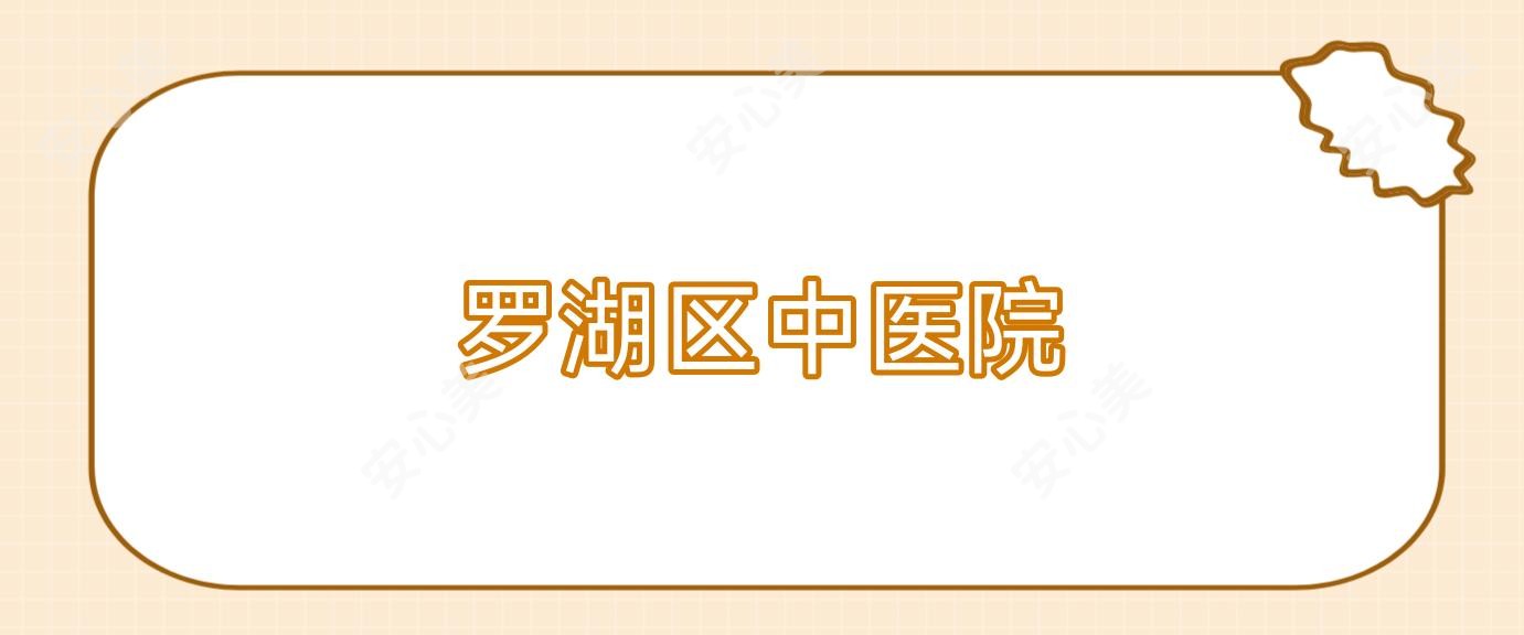 罗湖区中医院