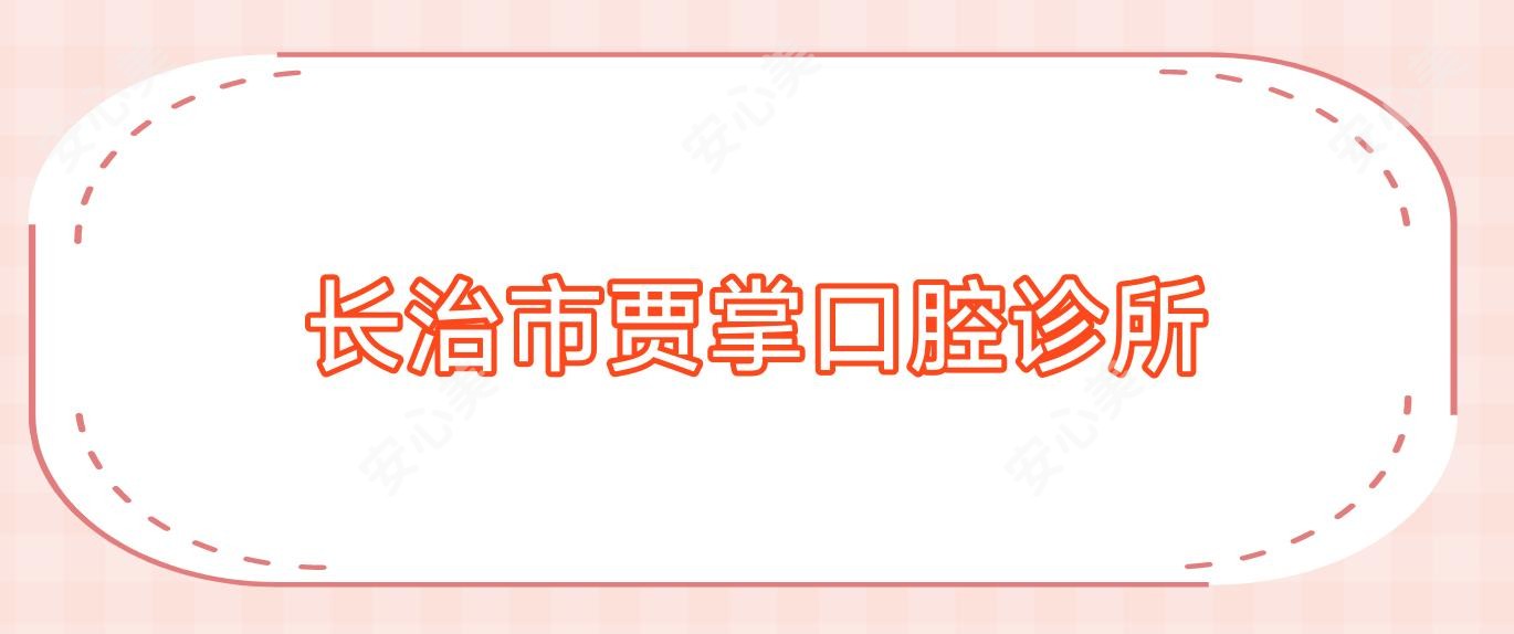长治市贾掌口腔诊所