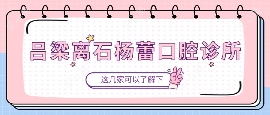 吕梁离石杨蕾口腔诊所
