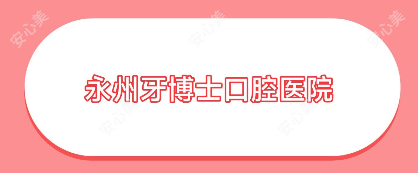 永州牙博士口腔医院
