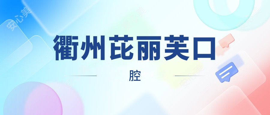 衢州芘丽芙口腔