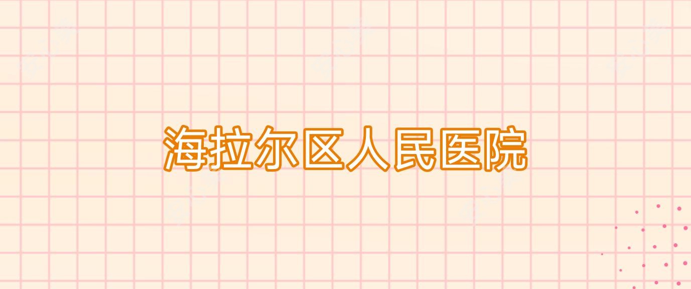 海拉尔区人民医院