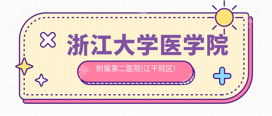 浙江大学医学院附属第二医院(江干院区)