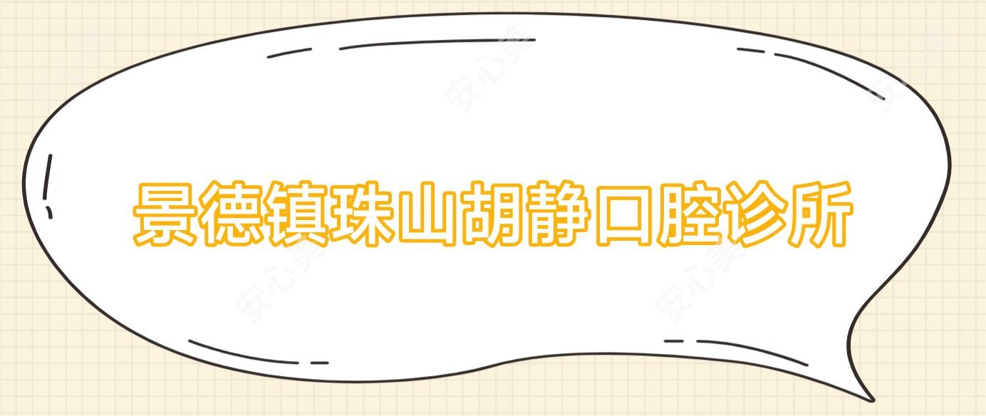 景德镇珠山胡静口腔诊所