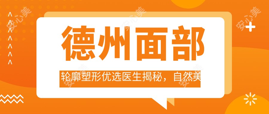 德州面部轮廓塑形优选医生揭秘,自然美型医生名单来袭