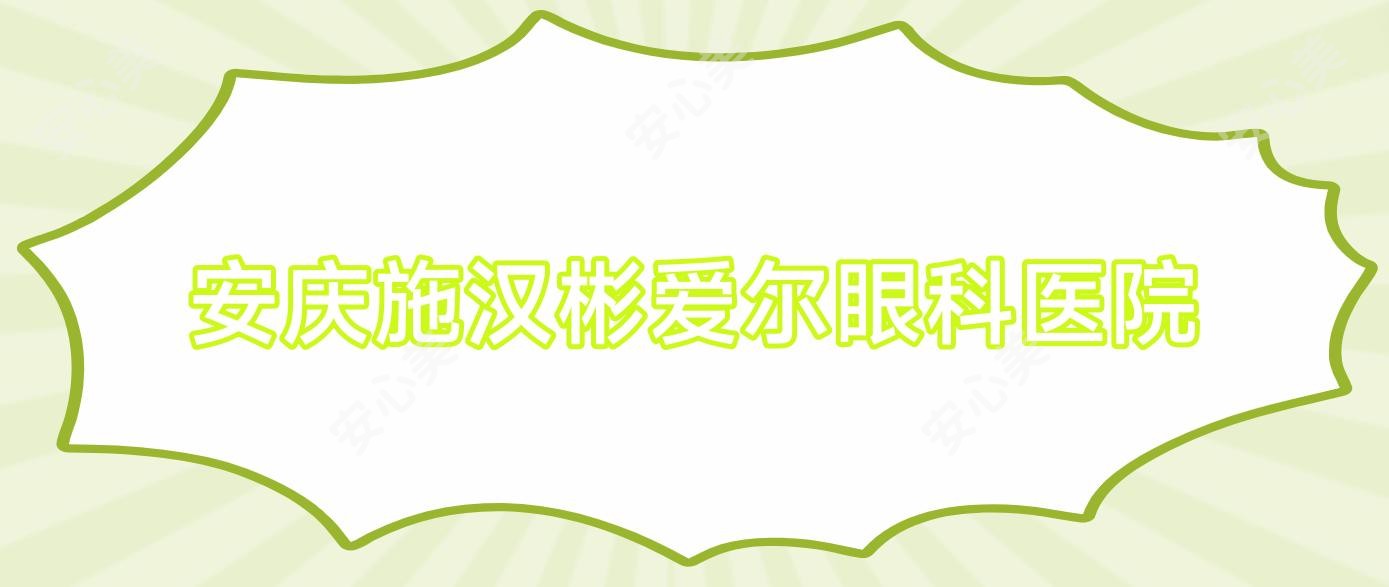 安庆施汉彬爱尔眼科医院