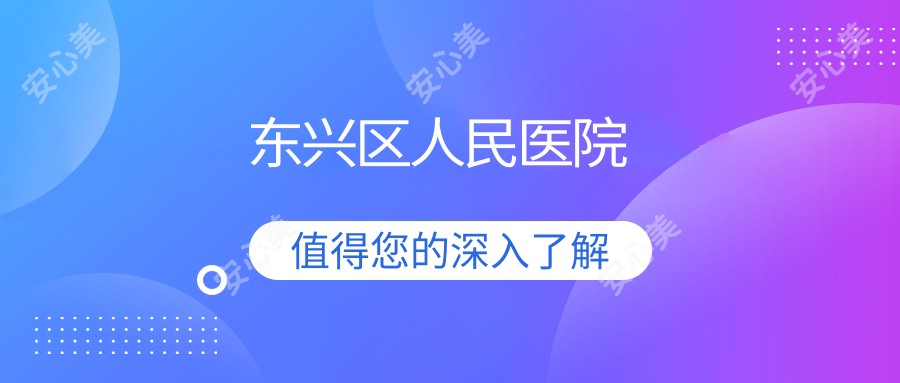 东兴区人民医院