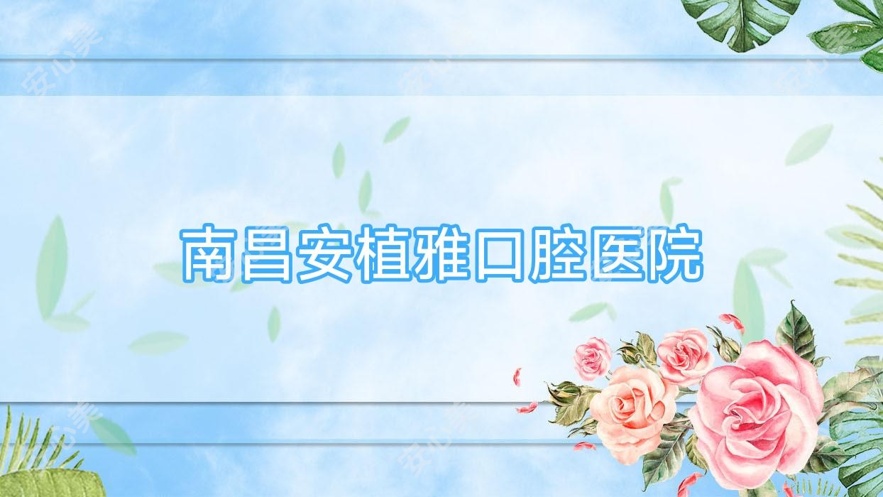 南昌安植雅口腔医院