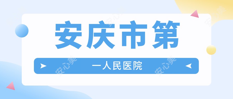 安庆市一人民医院