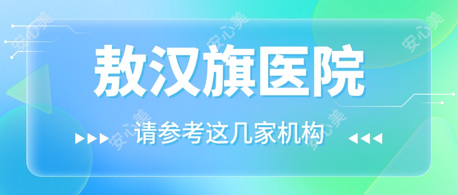 敖汉旗医院
