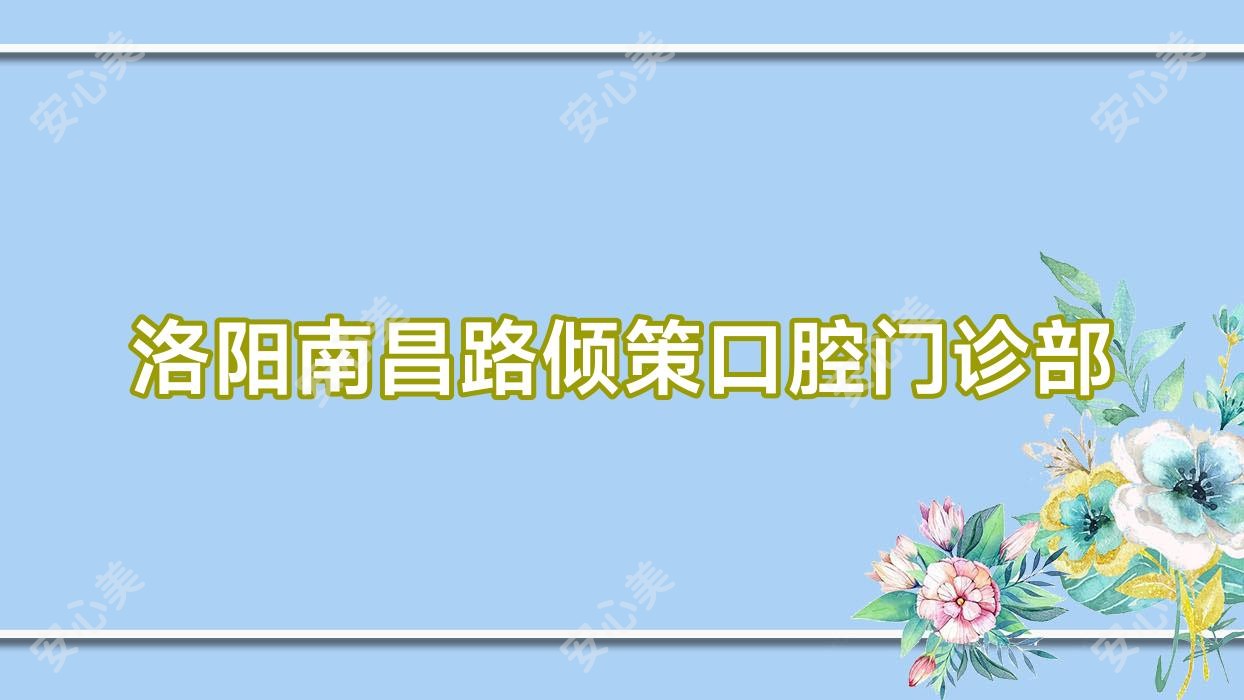 洛阳南昌路倾策口腔门诊部