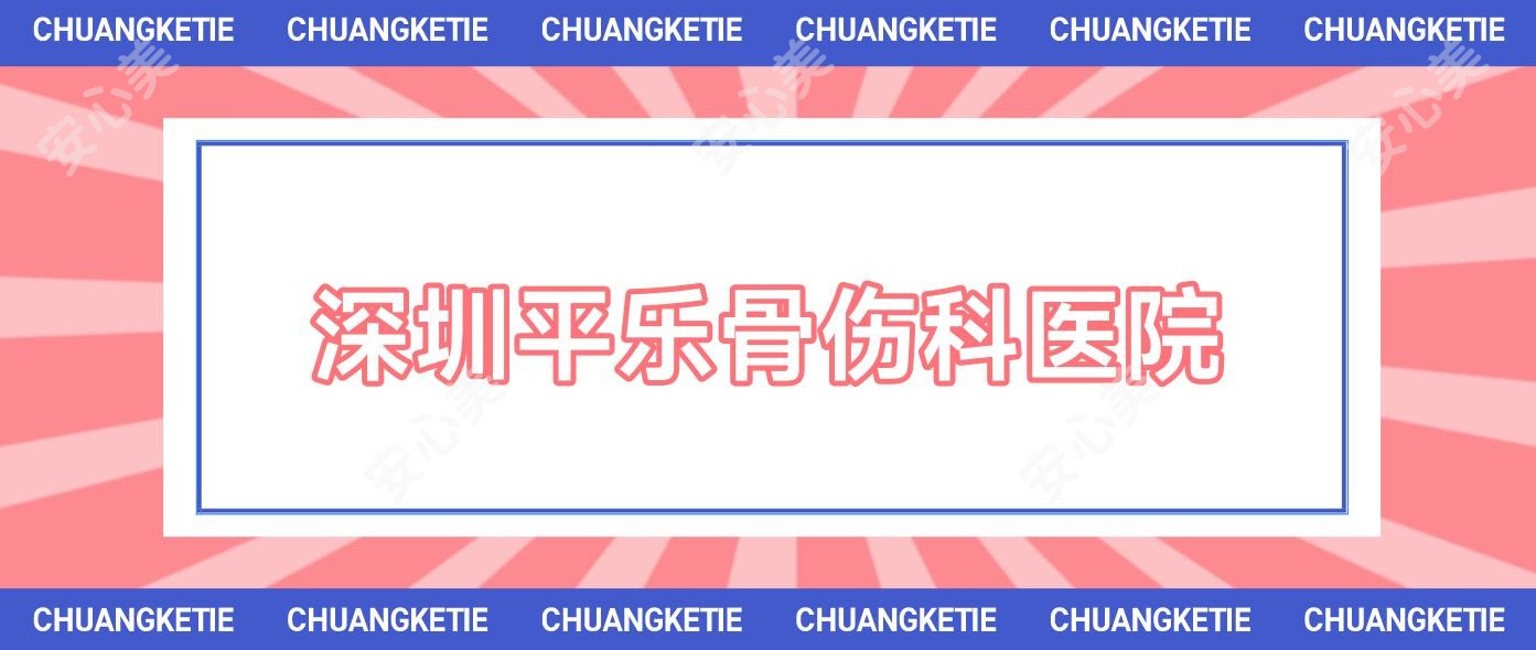 深圳平乐骨伤科医院