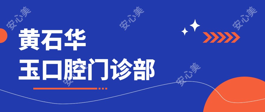 黄石华玉口腔门诊部