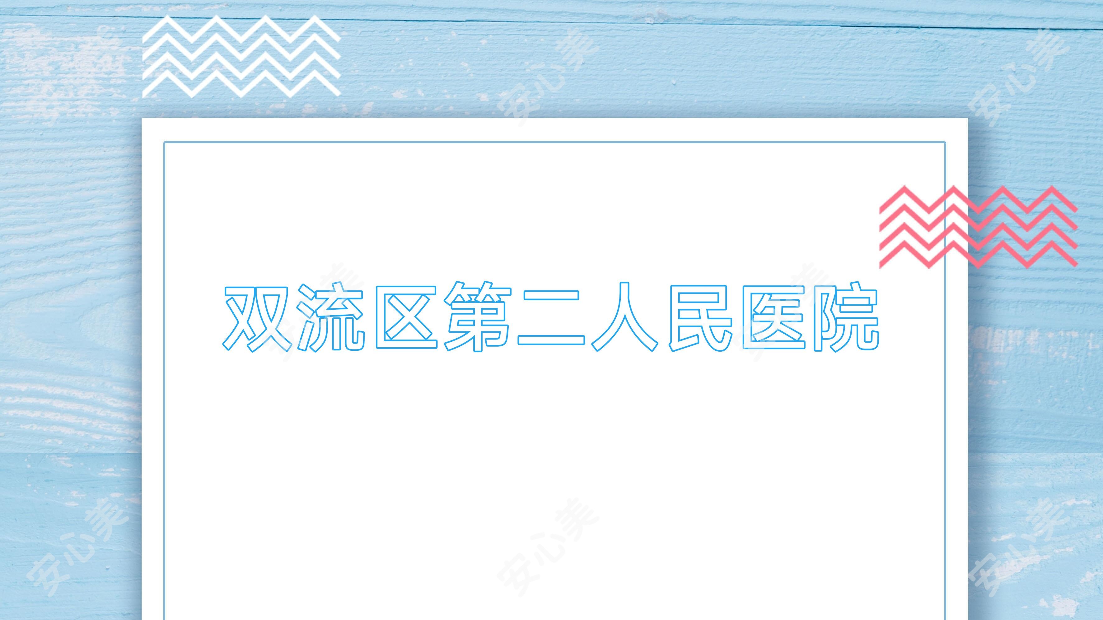 双流区第二人民医院