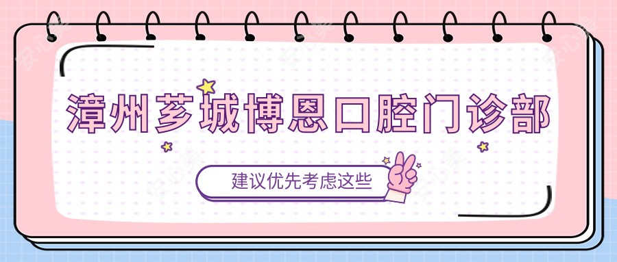 漳州芗城博恩口腔门诊部