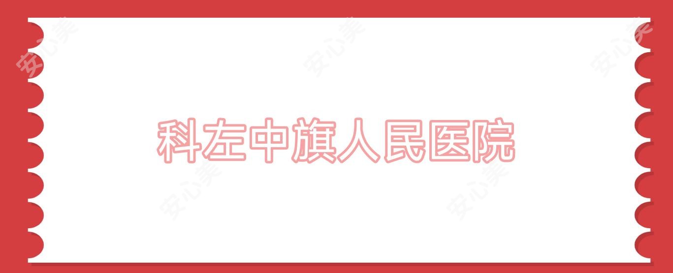 科左中旗人民医院