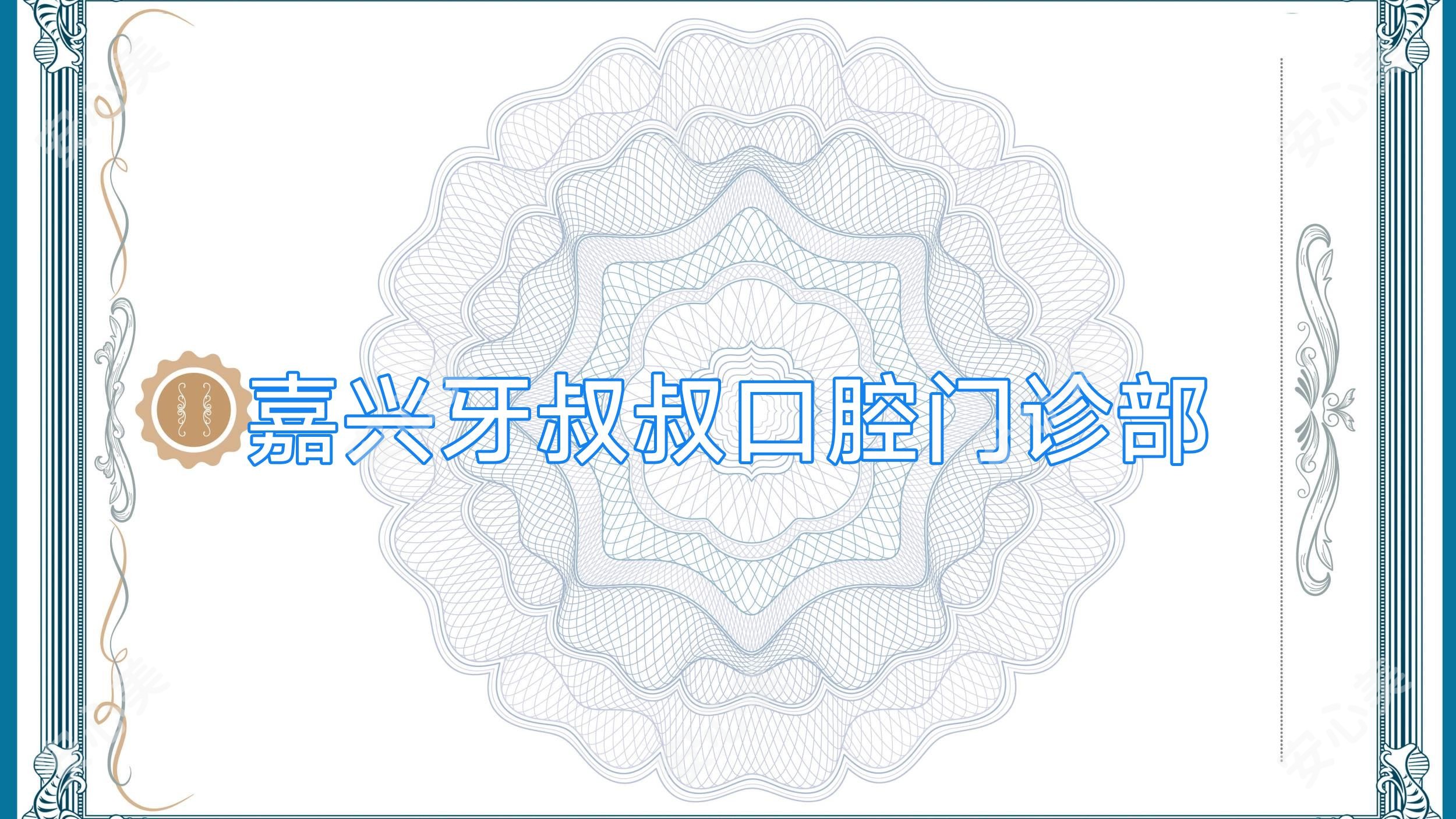 嘉兴牙叔叔口腔门诊部