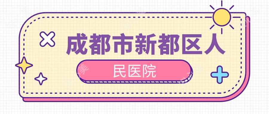 成都市新都区人民医院