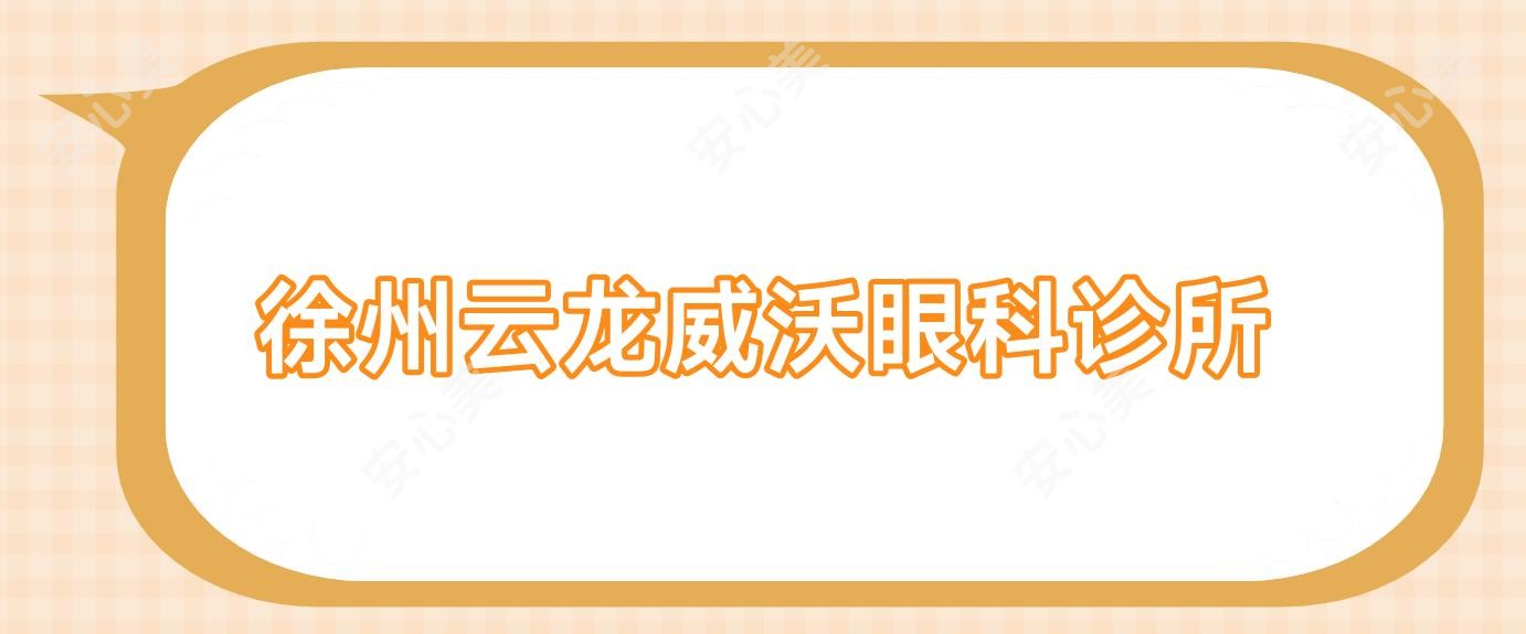 徐州云龙威沃眼科诊所