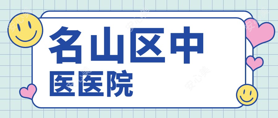 名山区中医医院