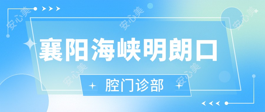 襄阳海峡明朗口腔门诊部