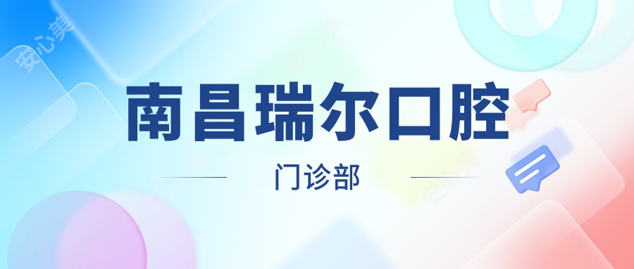 南昌瑞尔口腔门诊部