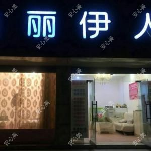安阳美丽伊人整形美容