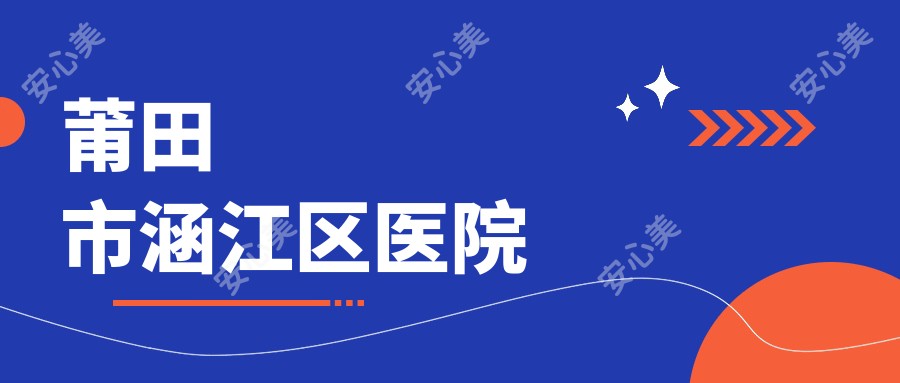 莆田市涵江区医院