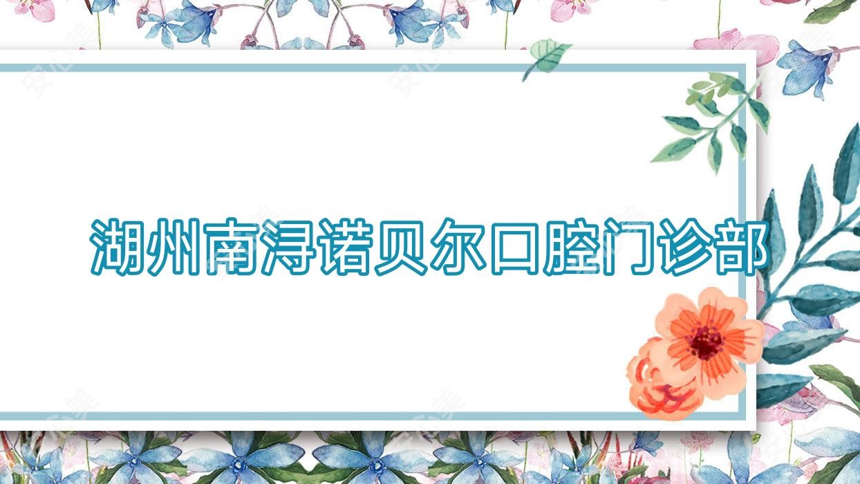 湖州南浔诺贝尔口腔门诊部