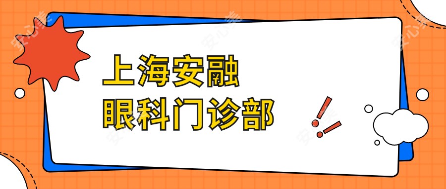 上海安融眼科门诊部