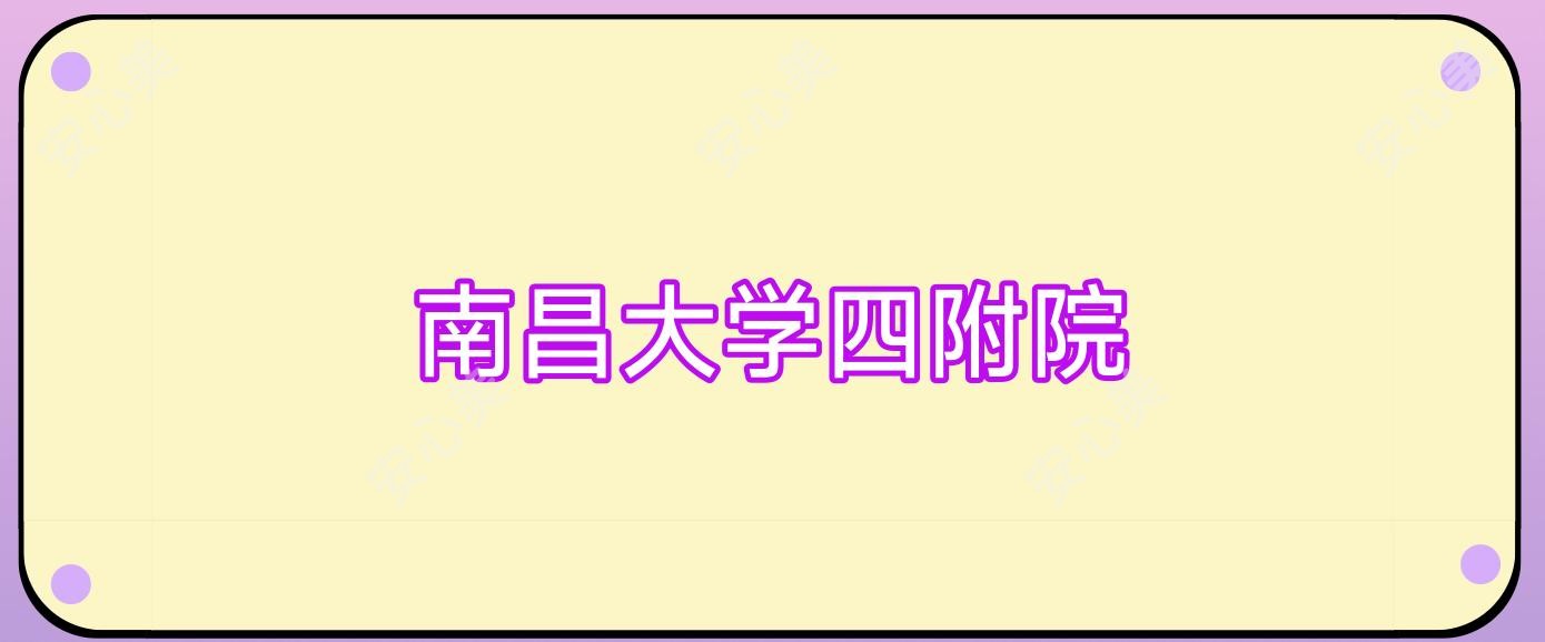南昌大学四附院