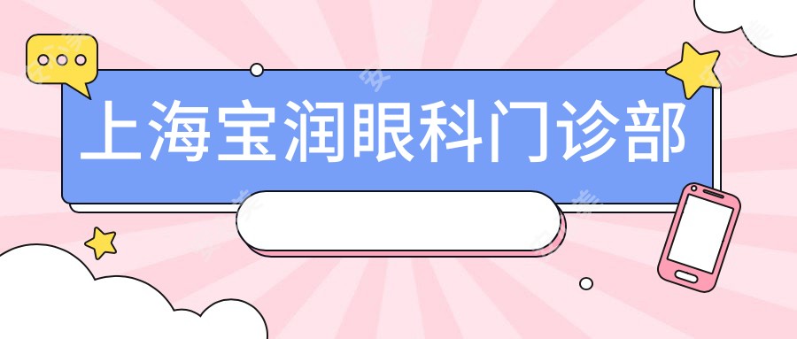 上海宝润眼科门诊部