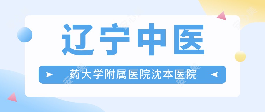 辽宁中医药大学附属医院沈本医院